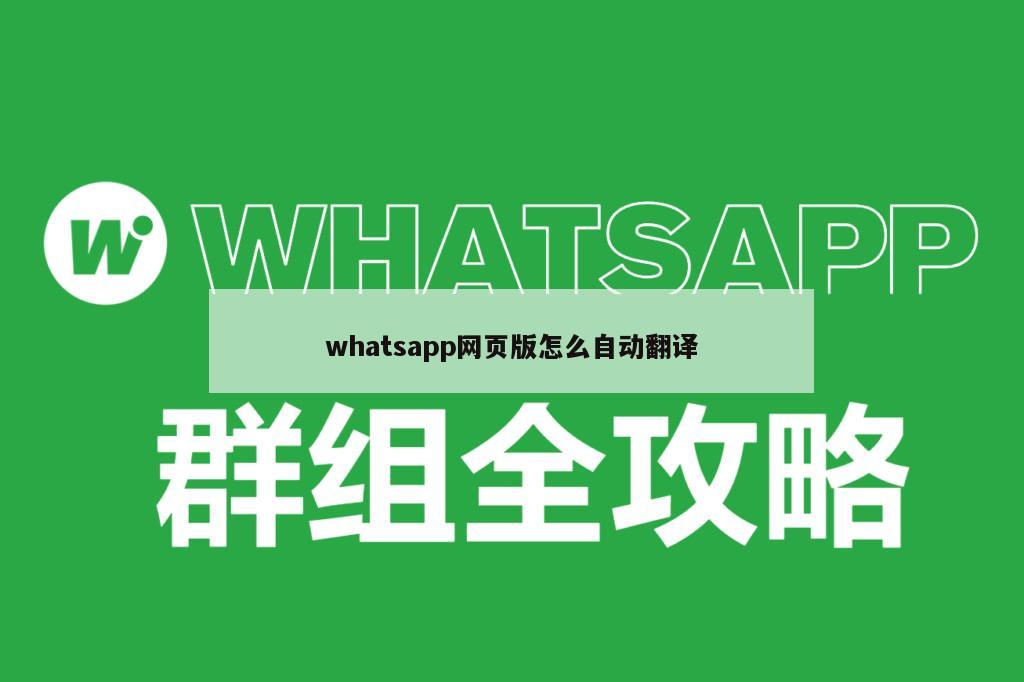 whatsapp网页版怎么自动翻译