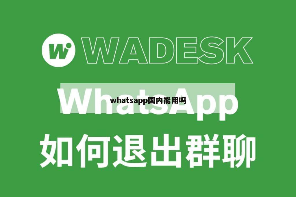 whatsapp国内能用吗