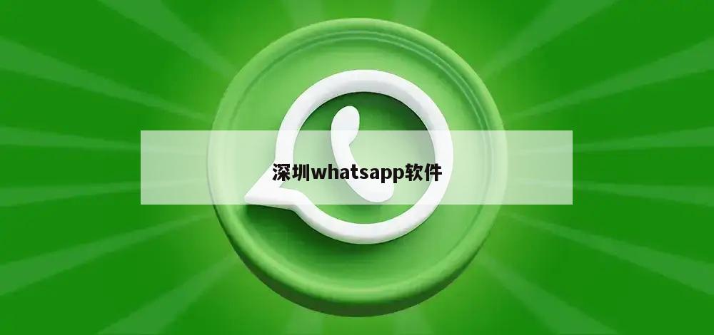 深圳whatsapp软件