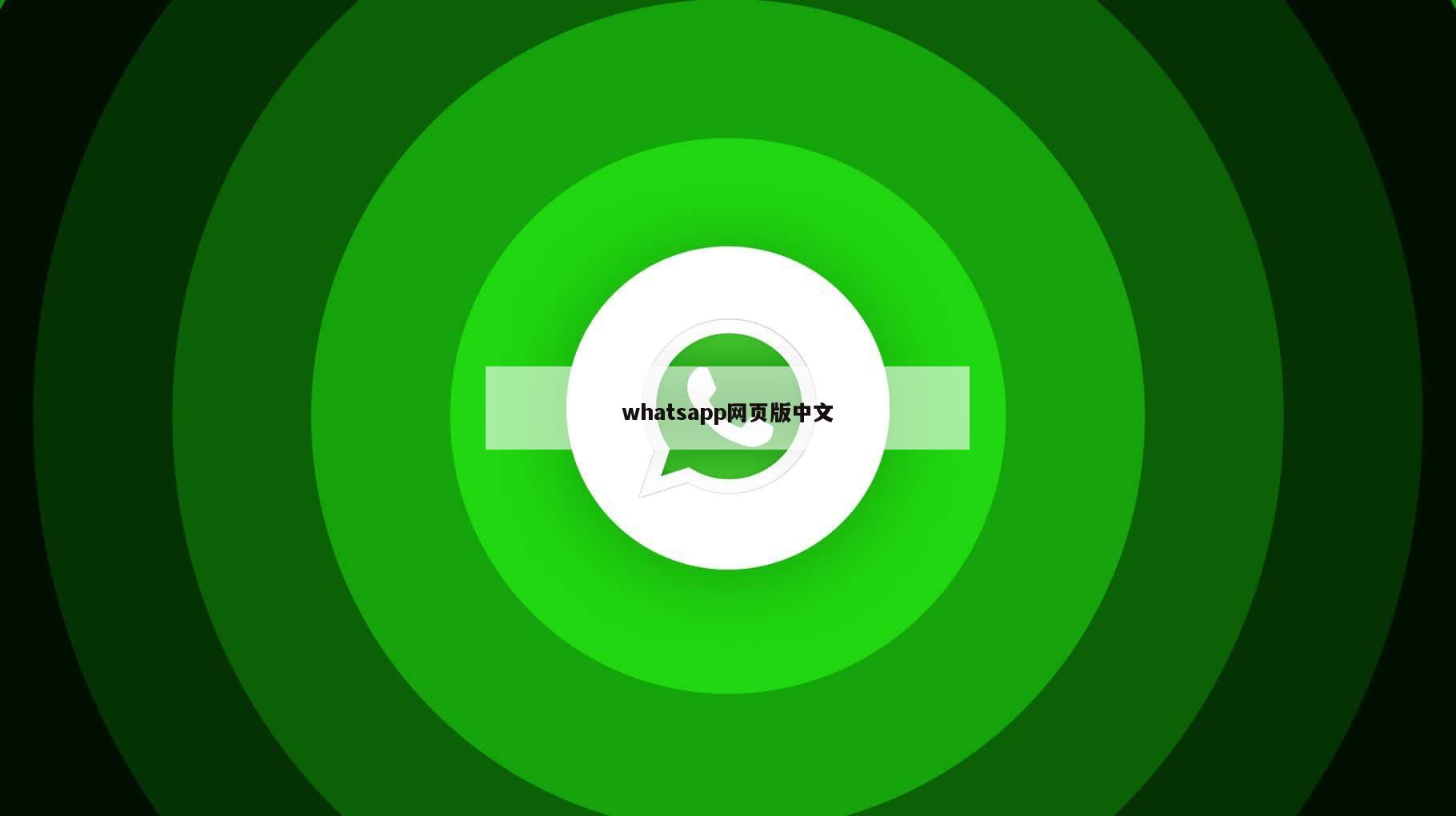 whatsapp网页版中文