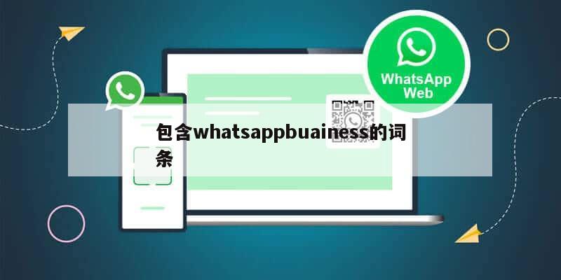 包含whatsappbuainess的词条