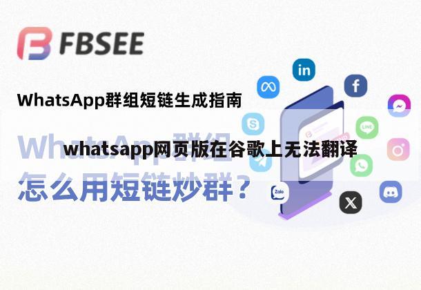 whatsapp网页版在谷歌上无法翻译
