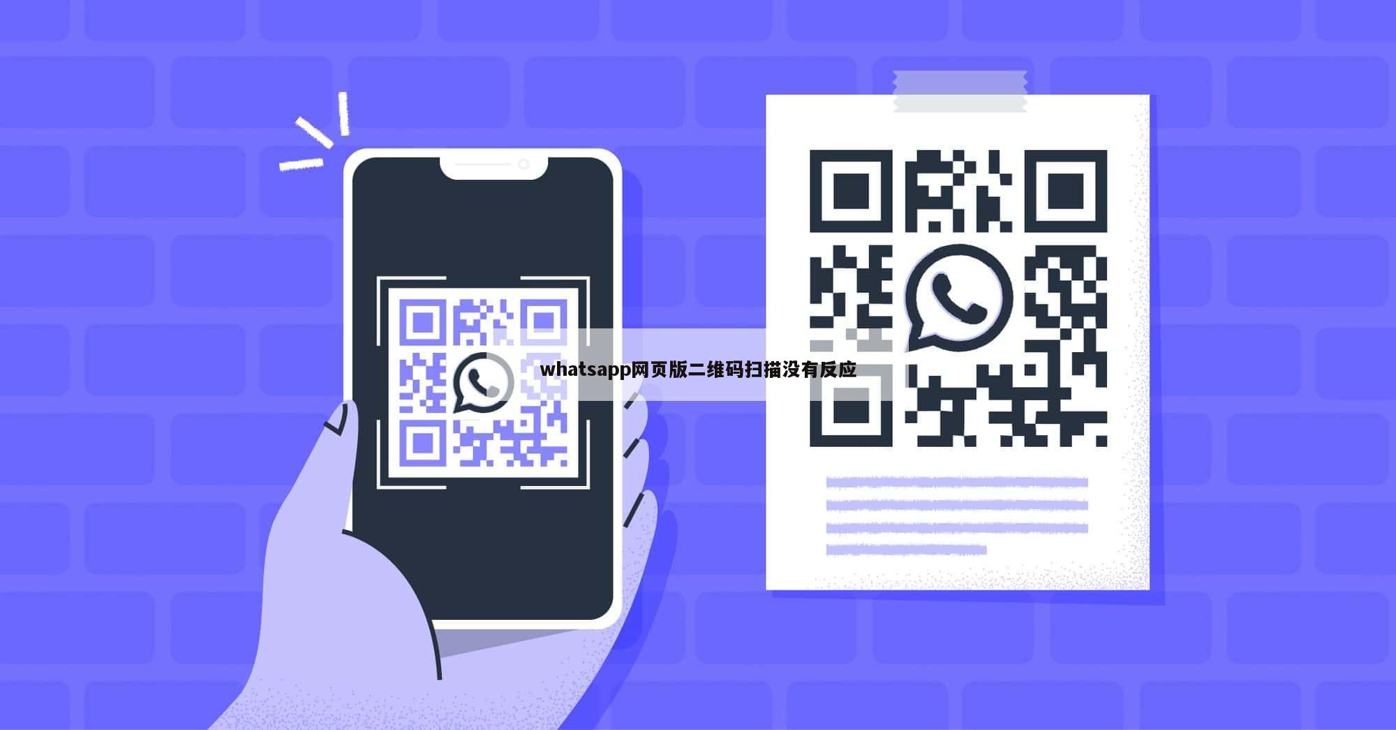 whatsapp网页版二维码扫描没有反应