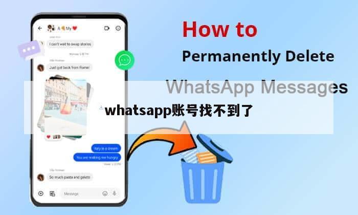 whatsapp账号找不到了