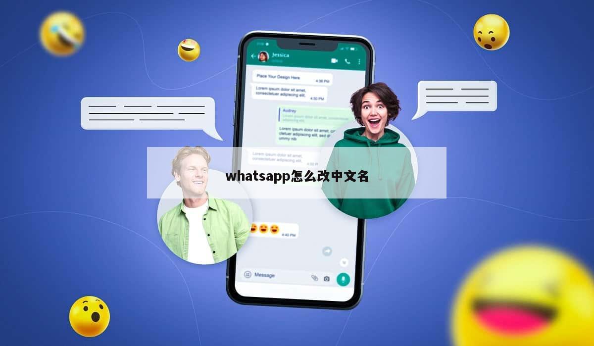 whatsapp怎么改中文名