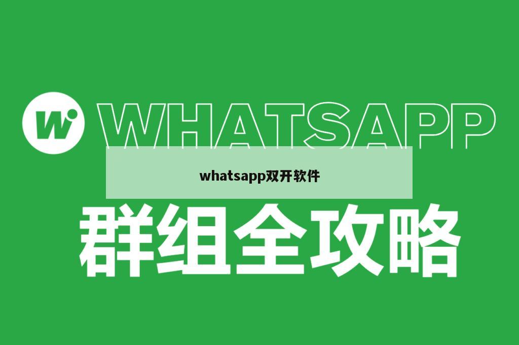 whatsapp双开软件
