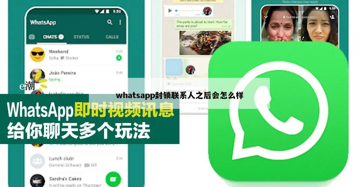 whatsapp封锁联系人之后会怎么样