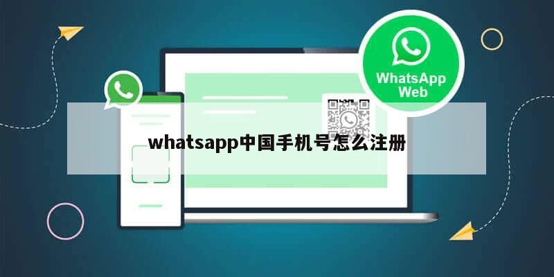 whatsapp中国手机号怎么注册