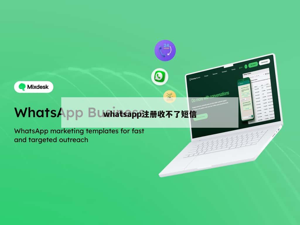 whatsapp注册收不了短信