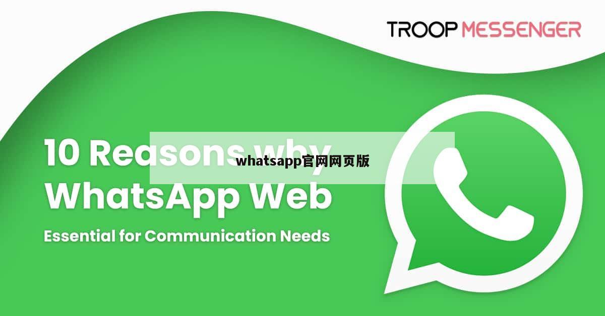 whatsapp官网网页版