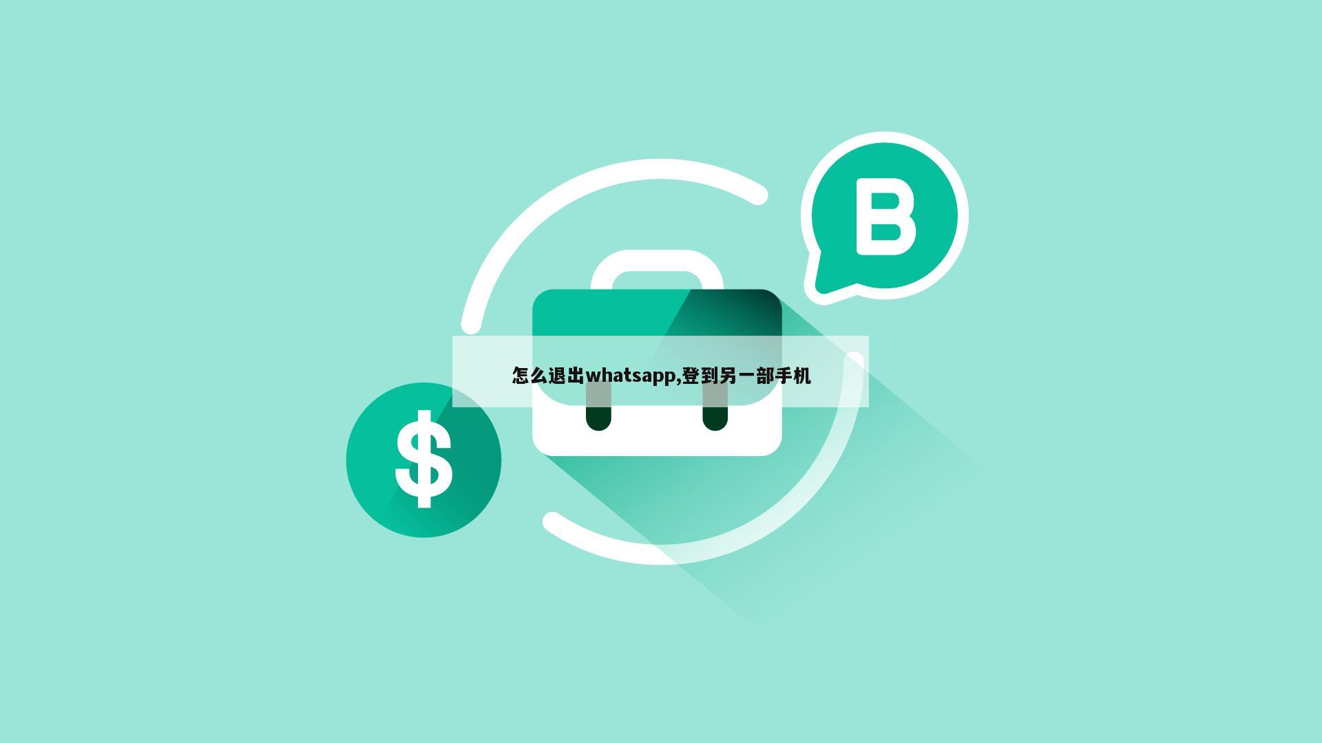 怎么退出whatsapp,登到另一部手机