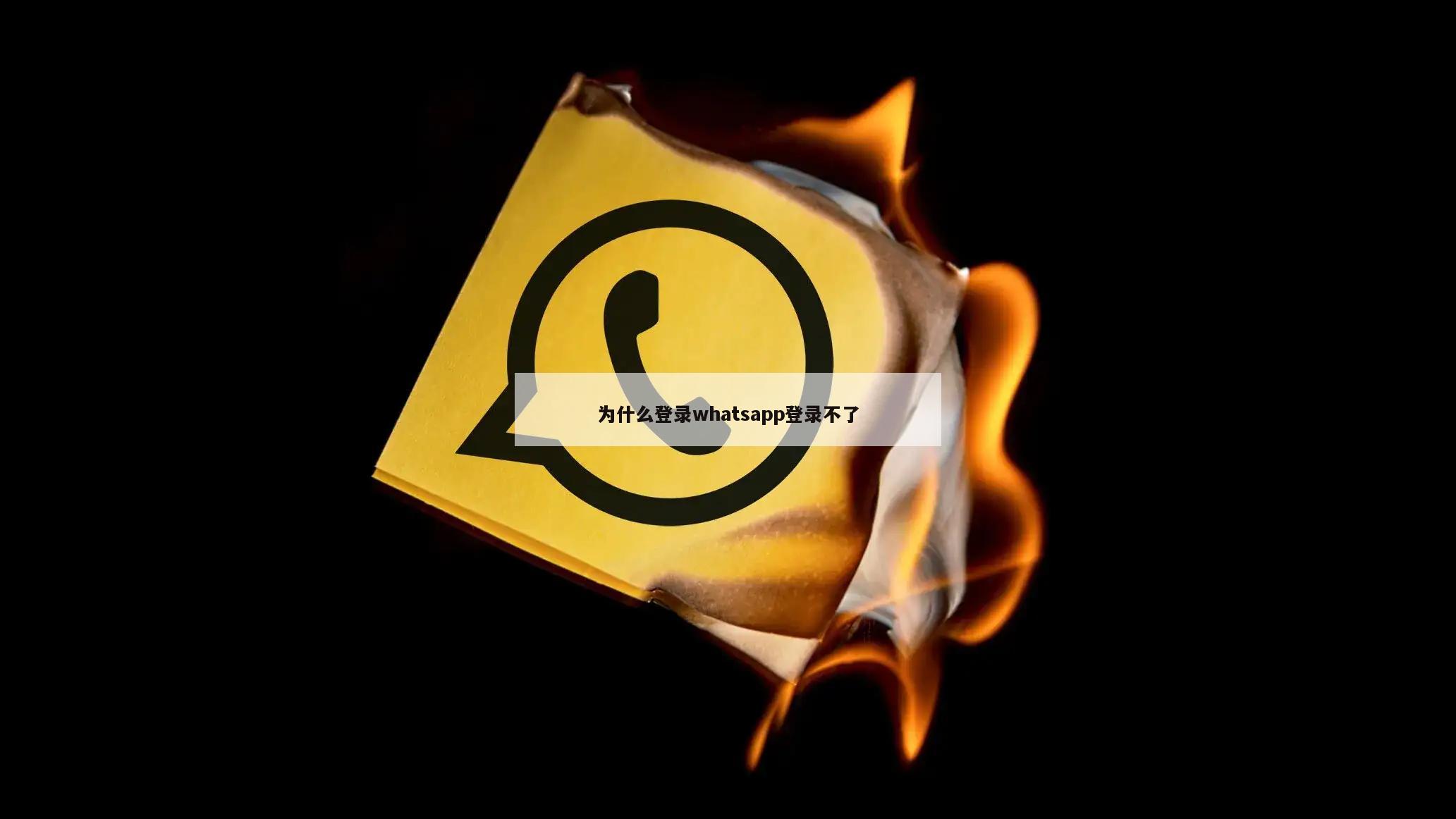 为什么登录whatsapp登录不了